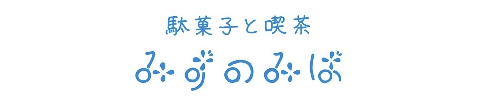 駄菓子と喫茶 みずのみば